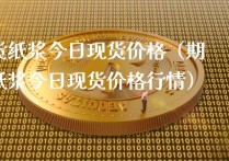 （2024年4月15日）今日纸浆期货最新价格行情查询
