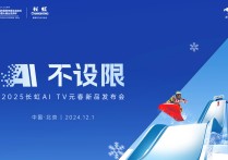 长虹“AI+”，解锁向“智”新图景