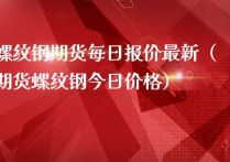 （2024年4月2日）今日螺纹钢期货价格行情查询