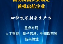 国务院国资委确定首批启航企业 加快发展新质生产力