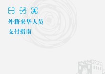 央行：持续深化支付服务场景建设 提升服务包容性 为老年人、外籍来华人员等群体提供更加优质、高效、便捷的支付服务
