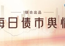 债市公告精选（4月16日）| 金辉控股兑付3亿美元票据，清空信用债；华夏幸福债务重组金额累计约1894亿元