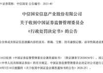 证监会连发六罚单 一人因操纵市场被罚没超8000万