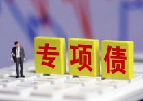 河南15个政府债项目调整 专项债申报总额变更为54.2亿元