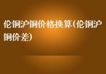 （2024年4月22日）今日沪铜期货和伦铜最新价格行情查询